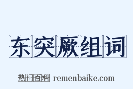 东突厥组词是什么意思的图片